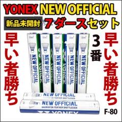 【中古・ノック球】ニューオフィシャル　144球 Yahoo!オークション -「yonexニューオフィシャル」の落札相場