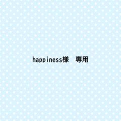 happiness様　専用