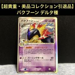 2025年最新】バクフーン デルタの人気アイテム - メルカリ