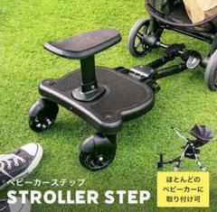 ベビーカー ステップ ブラック 取り付け簡単