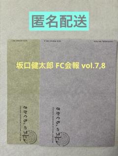 坂口健太郎 ファンクラブ さかぐち、のコト 会報、ポストカード