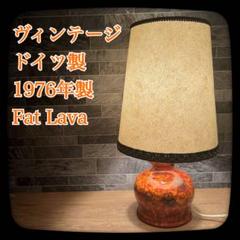 ヴィンテージ テーブルランプ ドイツ製 1976年製 Fat Lava 陶器製