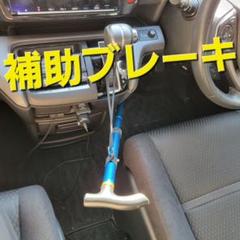 補助ブレーキ（自家用車に取付可能）ペーパードライバー 補助ブレーキ（自家用車に取付可能）ペーパードライバー - パーツ