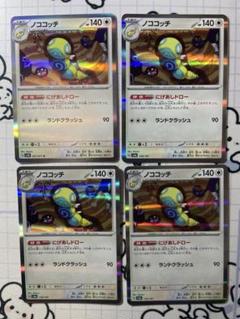 ノココッチ にげあしドロー 4枚 543