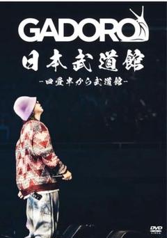GADORO宮崎限定ノベルティDVD未開封 GADORO 宮崎限定ノベルティDVD - メルカリ