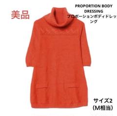 美品☆送料無料☆プロポーションボディドレッシングニット7分袖ハイネックワンピース