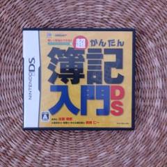 簿記入門DS