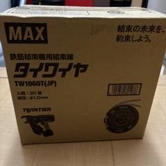 MAX TW1060T(JP) 焼結材料用 2個セット MAX TW1060T(JP) 焼結材料用 2個セット