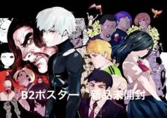 東京喰種トーキョーグール」オフィシャルグッズセットより、B2