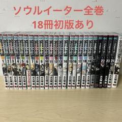 超美品 即納 初版 炎炎の消防隊 送料無料 全巻セット ソウルイーター 超美品 1巻 初版 即納 炎炎ノ消防隊 ソウルイーター 全巻 全巻セット