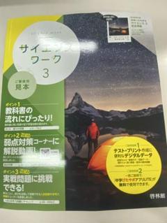 サイエンスワーク 3 啓林館