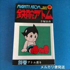 昭和レトロ漫画【MIGHTY ATOM 鉄腕アトム 別巻】手塚治虫 - メルカリ