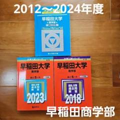 早稲田 青本 商学部 2012〜2023 書き込み無し】早稲田大学 商学部 2012年度～ 13年分 過去問