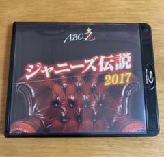 【レア】ジャニーズ伝説2017 レア】ジャニーズ伝説2017 ABC座 ジャニーズ伝説2017