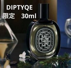 新品・未開封　diptyque オルフェオン 専用ポーチ付き 新品未開封】Diptyque Orpheon（オルフェオン）オードパルファン