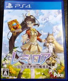レミロア〜少女と異世界と魔導書〜　PS4