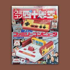 ファミコン四十年生【雑誌のみ】