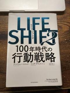 Amazon.co.jp: LIFE SHIFT2―100年時代の行動戦略