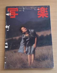 写楽(雑誌)1981年2月号〜1984年７月号までのうち41冊(中森明菜など) 写楽(雑誌)1981年2月号〜1984年7月号までのうち｜その他