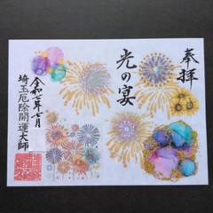 2025年最新】花火御朱印の人気アイテム - メルカリ