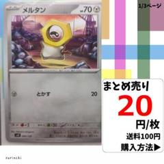 (残4) 1枚 メルタン 084 svD 20円×枚
