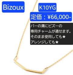 ■Bizoux■K10YGネックレス■ゴールドのバーがハッキリ主張して豪華です★ □ビズー□K10YG□ゴールドバー・ネックレス□バー(写2)が主張し