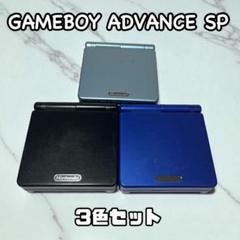 ゲームボーイアドバンスSP　3色セット　動作確認済　GBASP