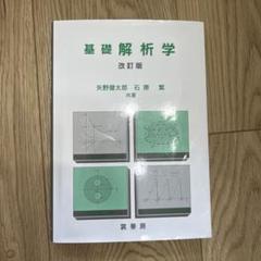 2025年最新】基礎解析学（改訂版）の人気アイテム - メルカリ