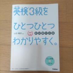 英検3級をひとつひとつわかりやすく。(新試験対応版) リスニングCDつき 本