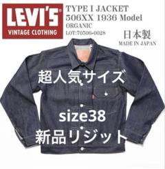 Levi's VINTAGE CLOTHING LEVIS リーバイス Gジャン 506XX 復刻