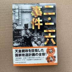 二・二六事件 平塚征緒 河出書房新社