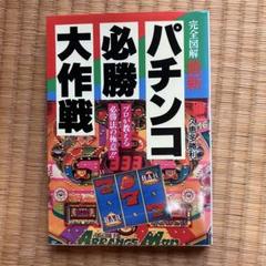 パチンコ　パチスロ関連書籍　12冊 パチンコ パチスロ関連書籍 12冊 パチンコ パチスロ関連書籍 12
