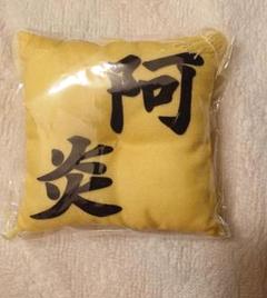 大相撲ガチャ　阿炎　関 座布団 キーホルダー付クッション