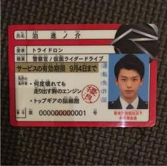 2025年最新】仮面ライダードライブ 免許証の人気アイテム - メルカリ