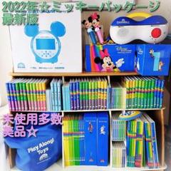2022年☆ 最新版 DWE ディズニー英語システム ミッキーパッケージ dwe