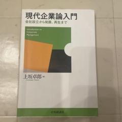 2025年最新】現代企業論の人気アイテム - メルカリ
