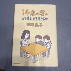 14歳の君へ どう考えどう生きるか