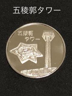記念メダル北海道セット函館山五稜郭タワー札幌時計台ハリストス