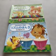 2025年最新】みんなだいすき! リズムのほんの人気アイテム