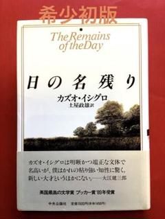 【希少初版単行本】日の名残り／カズオ・イシグロ　中央公論社 希少初版単行本】日の名残り／カズオ・イシグロ 中央公論社