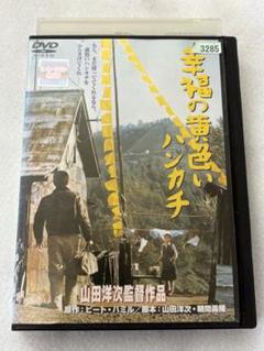 映画 幸福の黄色いハンカチ DVD 高倉健