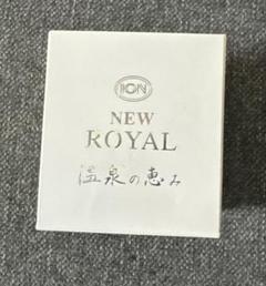 ☆新品 未開封 未使用 イオン化粧品 温泉の恵み ニューロイヤル