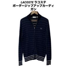 ●中古 LACOSTE ラコステ ボーダージップアップカーディガン ネイビー S
