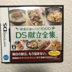 ニンテンドー　健康応援レシピ1000 DS献立全集