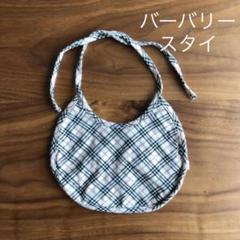 2025年最新】BURBERRY スタイ・よだれかけの人気アイテム - メルカリ