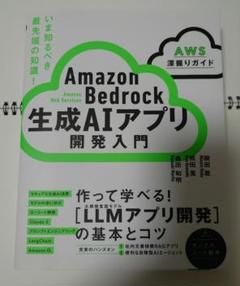 Amazon Bedrock 生成AIアプリ開発入門 [AWS深掘りガイド]