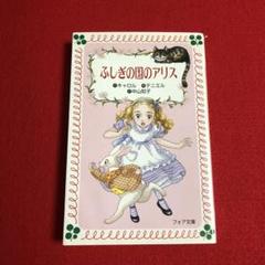 不思議ふしぎの国のアリス:小説 小学校高学年〜中学生 夏休み読書感想文