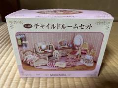シルバニアファミリーチャイルドルームセット新品 フローラルチャイルドルーム -リバティプリント- / 家具と人形