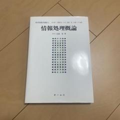 情報処理概論同志社経済IT基礎論1•2