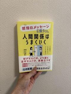 感情のメッセージに気づくと、人間関係はうまくいく : その感情は、「なぜ起きる…